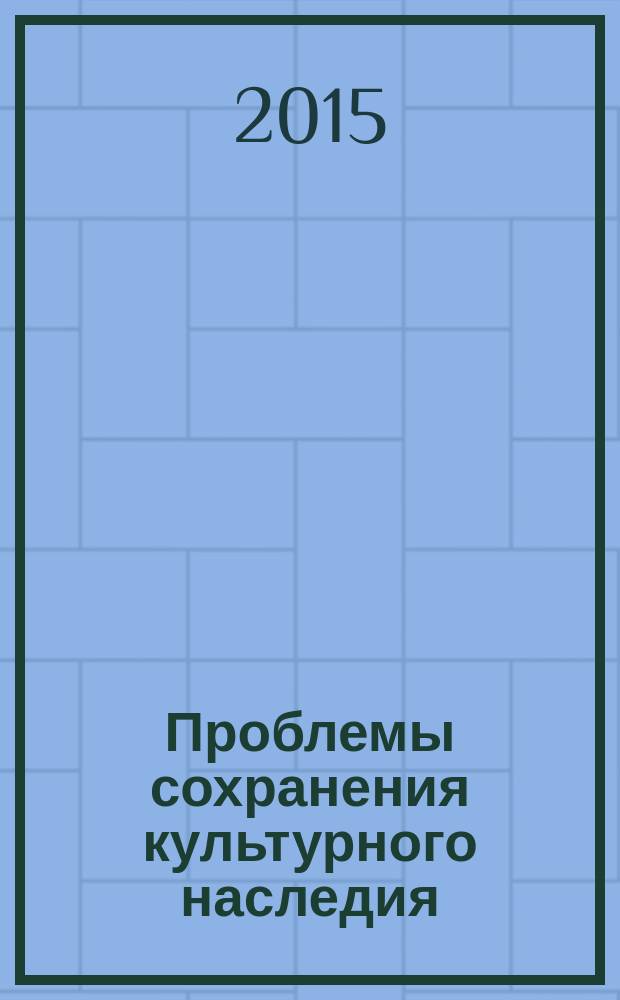 Проблемы сохранения культурного наследия : материалы V Международного семинара, 26 ноября 2015 г