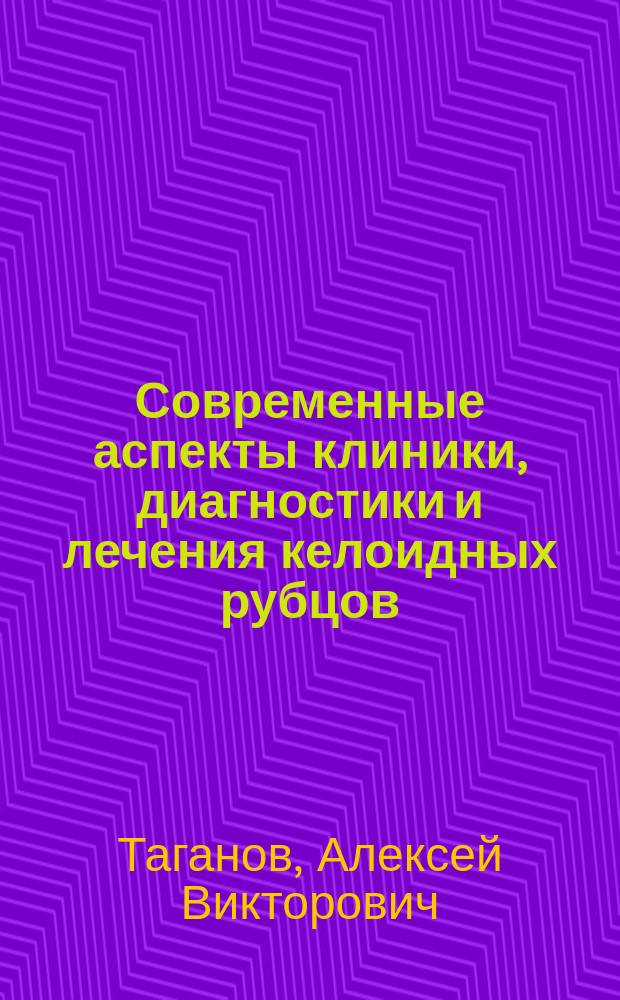 Современные аспекты клиники, диагностики и лечения келоидных рубцов