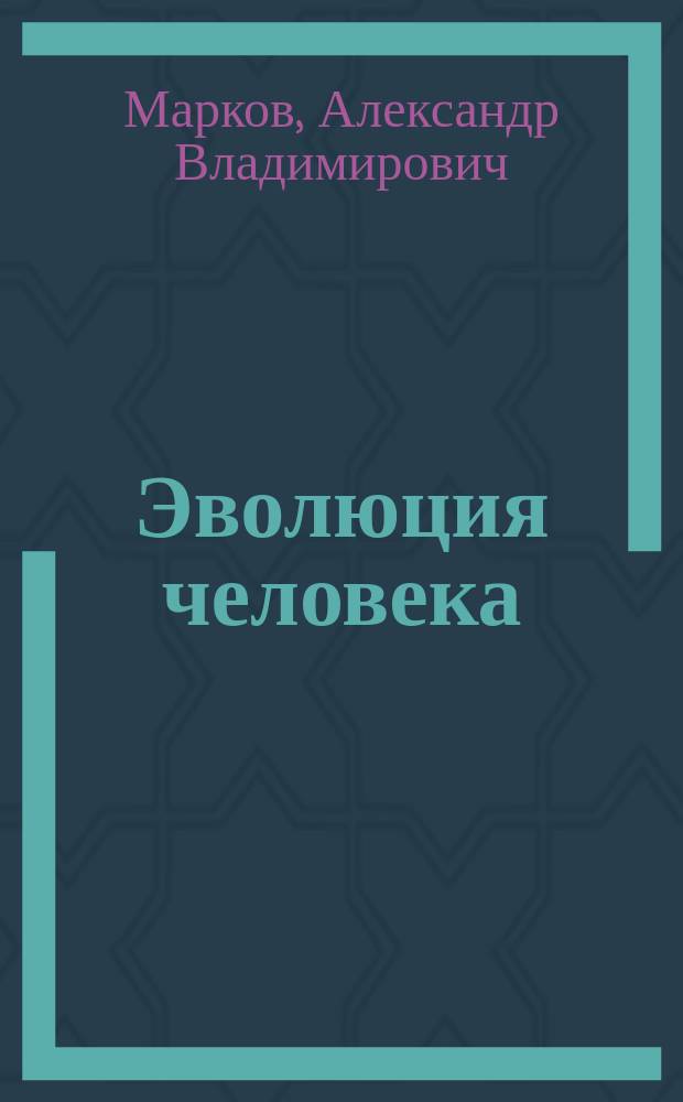 Эволюция человека : в 2 кн