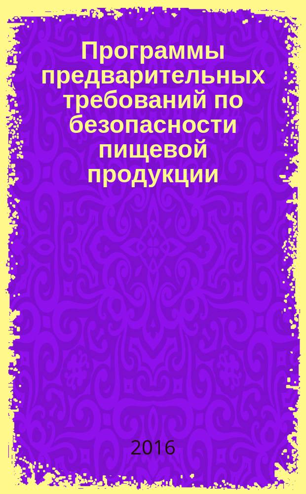 Программы предварительных требований по безопасности пищевой продукции = Prerequisite programmes on food safety. Part 2. Catering. ч. 2, Общественное питание : ГОСТ Р 56746-2015 : ISO/TS 22002-2:2013