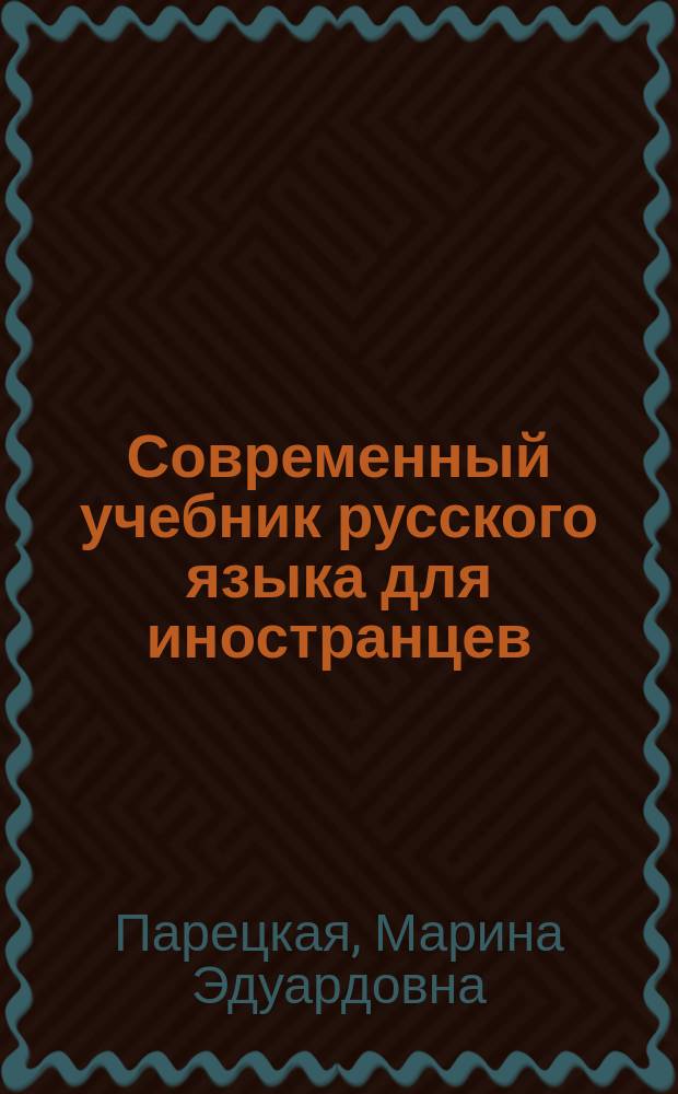 Современный учебник русского языка для иностранцев : для иностранцев, изучающих русский язык
