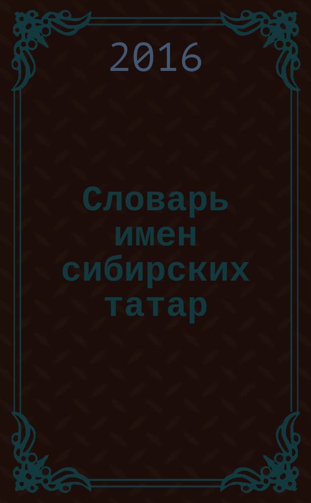Словарь имен сибирских татар