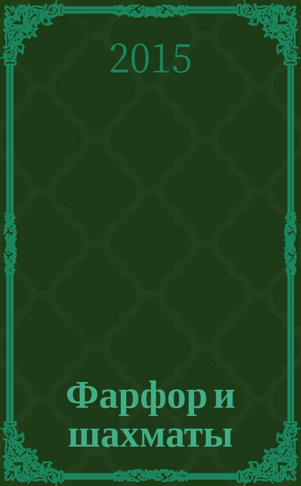 Фарфор и шахматы = Forcelain and chess : альбом