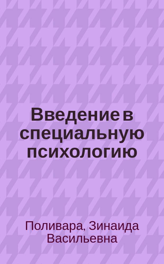 Введение в специальную психологию : учебное пособие