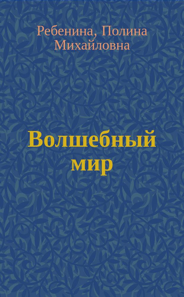 Волшебный мир