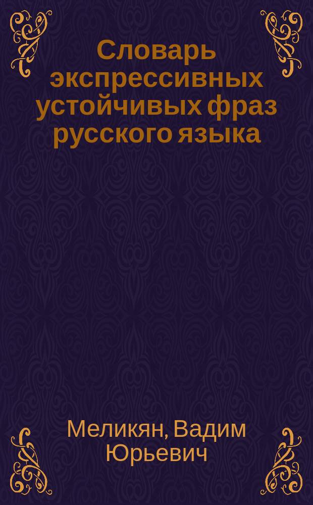 Словарь экспрессивных устойчивых фраз русского языка : фразеосхемы и устойчивые модели