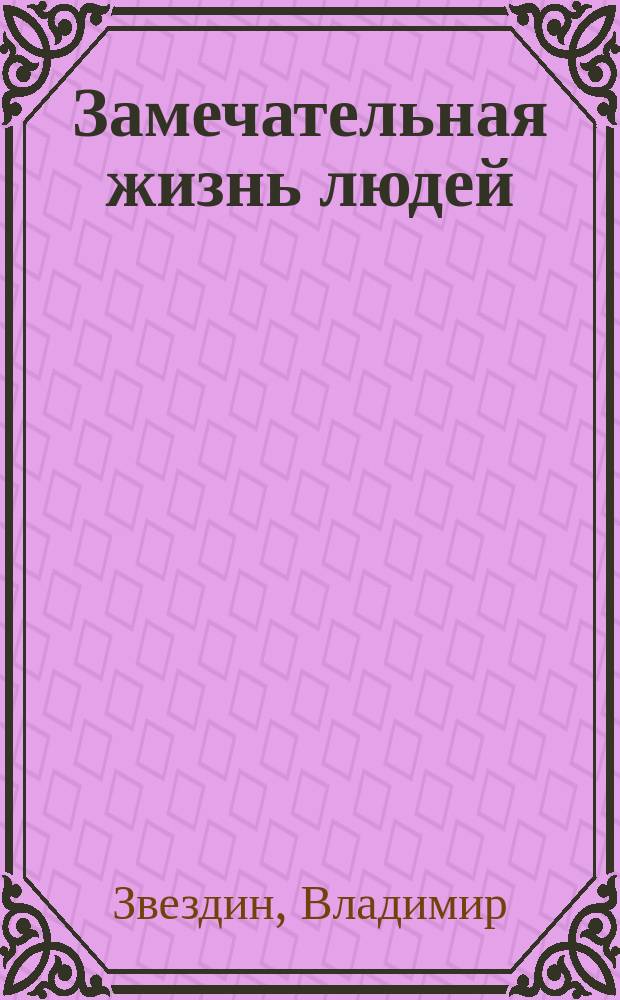 Замечательная жизнь людей