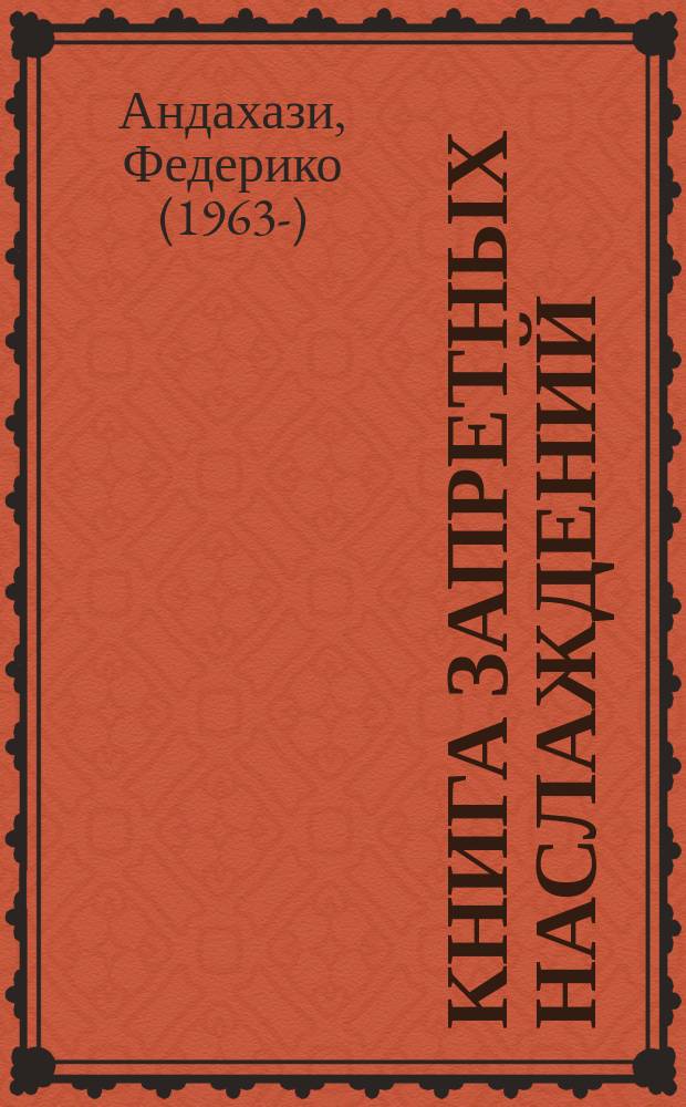 Книга запретных наслаждений : роман