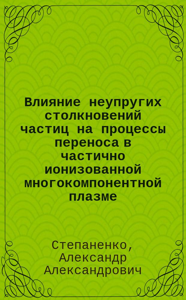 Влияние неупругих столкновений частиц на процессы переноса в частично ионизованной многокомпонентной плазме : автореферат диссертации на соискание ученой степени кандидата физико-математических наук : специальность 01.04.08 <Физика плазмы>