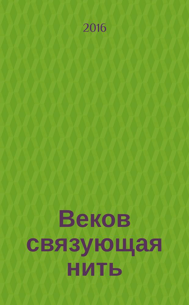 Веков связующая нить : русская живопись XVIII - XX веков из собрания Русского музея : каталог выставки, апрель - май 2016