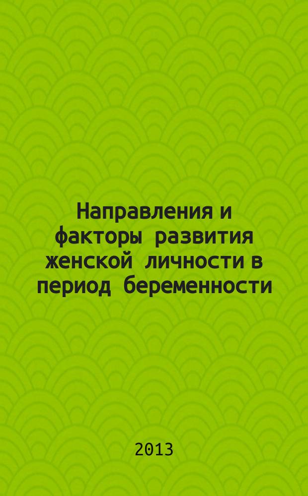 Направления и факторы развития женской личности в период беременности : автореферат диссертации на соискание ученой степени кандидата психологических наук : специальность 19.00.13 <Психология развития, акмеология>