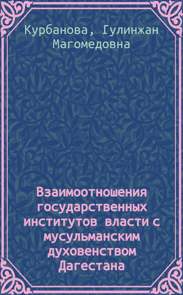 Взаимоотношения государственных институтов власти с мусульманским духовенством Дагестана: исторический опыт (1877-1921 гг.) : автореферат диссертации на соискание ученой степени кандидата исторических наук : специальность 07.00.02 <Отечественная история>