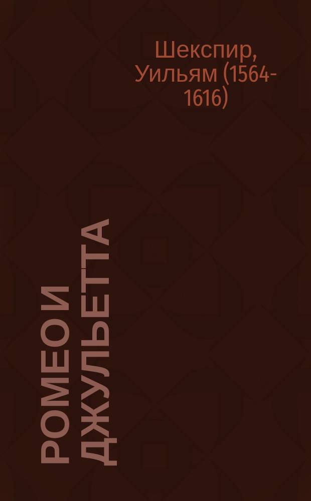 Ромео и Джульетта : трагедия : для среднего школьного возраста
