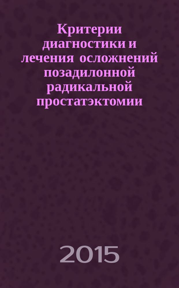 Критерии диагностики и лечения осложнений позадилонной радикальной простатэктомии : автореферат диссертации на соискание ученой степени кандидата медицинских наук : специальность 14.01.23 <Урология>