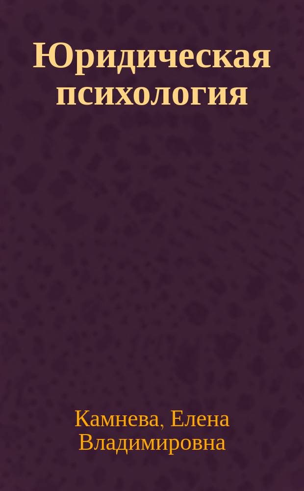 Юридическая психология : учебное пособие