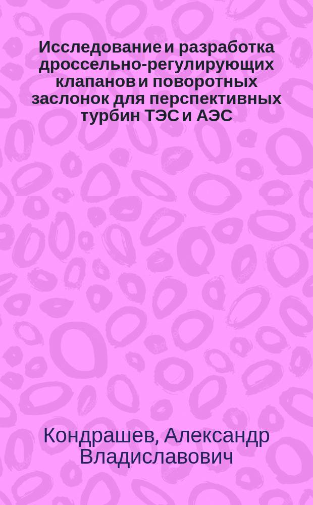 Исследование и разработка дроссельно-регулирующих клапанов и поворотных заслонок для перспективных турбин ТЭС и АЭС : автореферат диссертации на соискание ученой степени кандидата технических наук : специальность 05.04.12 <Турбомашины и комбинированные турбоустановки>