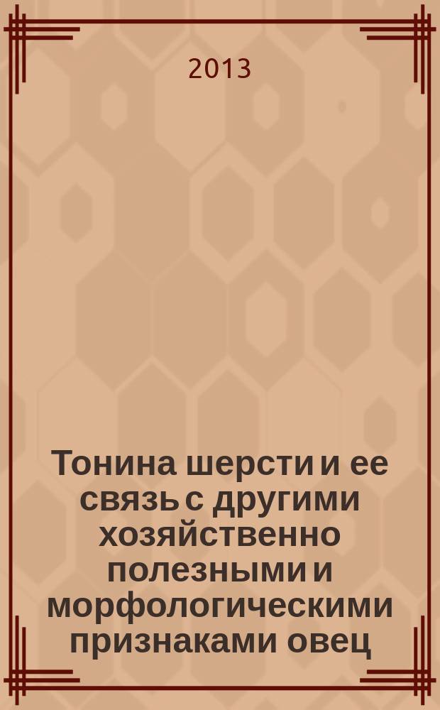 Тонина шерсти и ее связь с другими хозяйственно полезными и морфологическими признаками овец : автореферат диссертации на соискание ученой степени доктора сельскохозяйственных наук : специальность 06.02.10 <Частная зоотехния, технология производства продуктов животноводства>