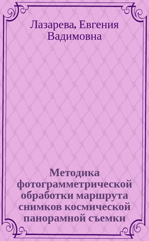 Методика фотограмметрической обработки маршрута снимков космической панорамной съемки : автореферат диссертации на соискание ученой степени кандидата технических наук : специальность 25.00.34 <Аэрокосмические исследования Земли, фотограмметрия>