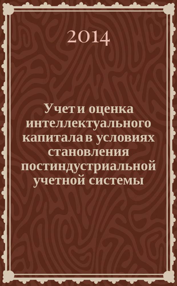 Учет и оценка интеллектуального капитала в условиях становления постиндустриальной учетной системы : автореферат диссертации на соискание ученой степени кандидата экономических наук : специальность 08.00.12 <Бухгалтерский учет, статистика>