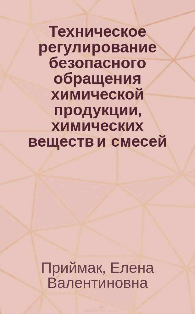 Техническое регулирование безопасного обращения химической продукции, химических веществ и смесей : монография