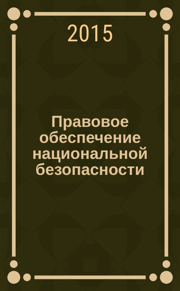 Правовое обеспечение национальной безопасности (конституционно-правовой и уголовно-правовой аспекты) : учебное пособие