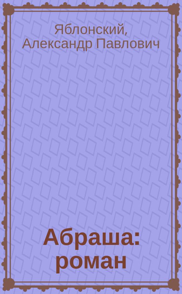 Абраша : роман