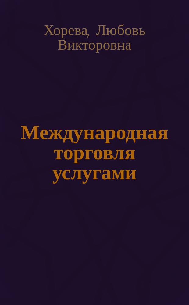 Международная торговля услугами : учебное пособие