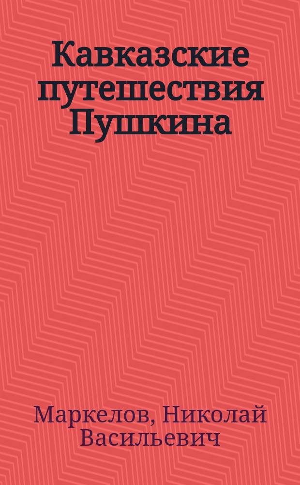 Кавказские путешествия Пушкина : романтизм и реальность