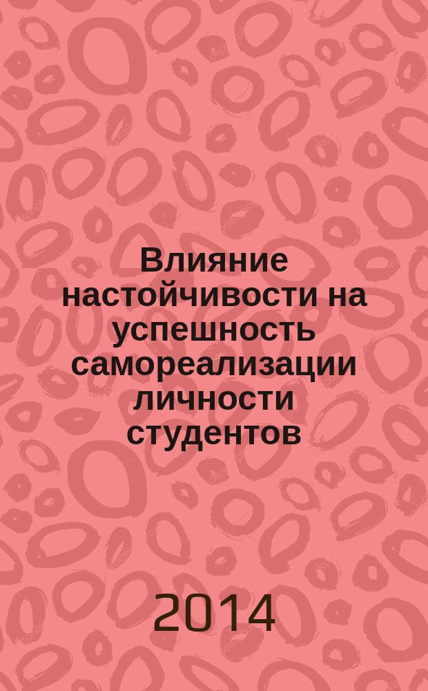 Влияние настойчивости на успешность самореализации личности студентов : автореферат диссертации на соискание ученой степени кандидата психологических наук : специальность 19.00.01 <Общая психология, психология личности, история психологии>
