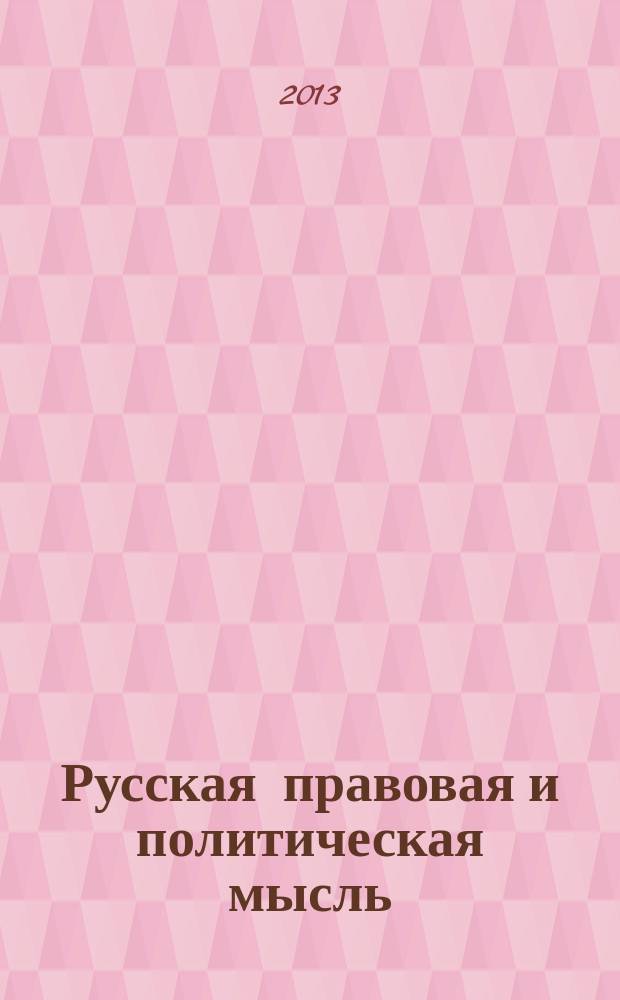 Русская правовая и политическая мысль : антология