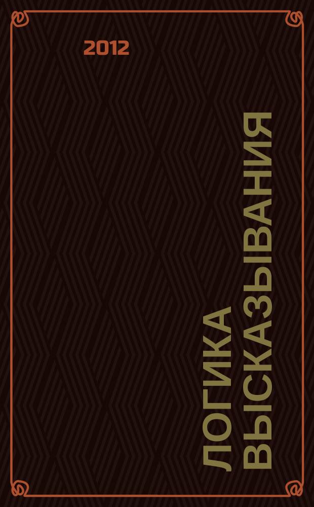 Логика высказывания : Якушева С. В
