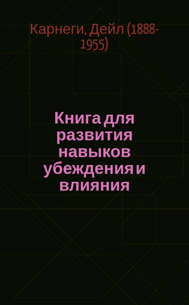 Книга для развития навыков убеждения и влияния : интенсивный курс