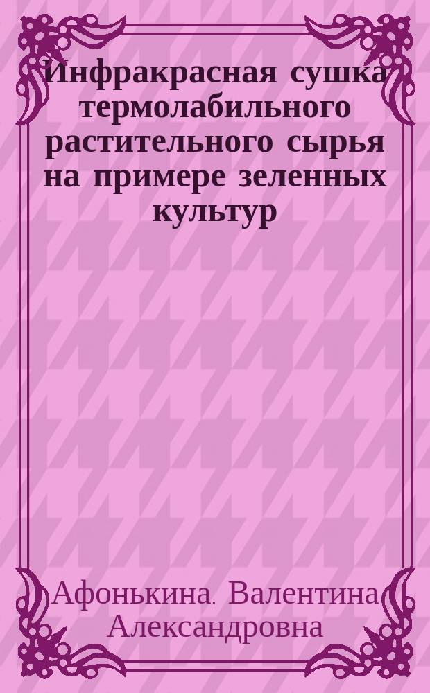 Инфракрасная сушка термолабильного растительного сырья на примере зеленных культур : автореферат диссертации на соискание ученой степени кандидата технических наук : специальность 05.20.02 <Электротехнологии и электрооборудование в сельском хозяйстве>