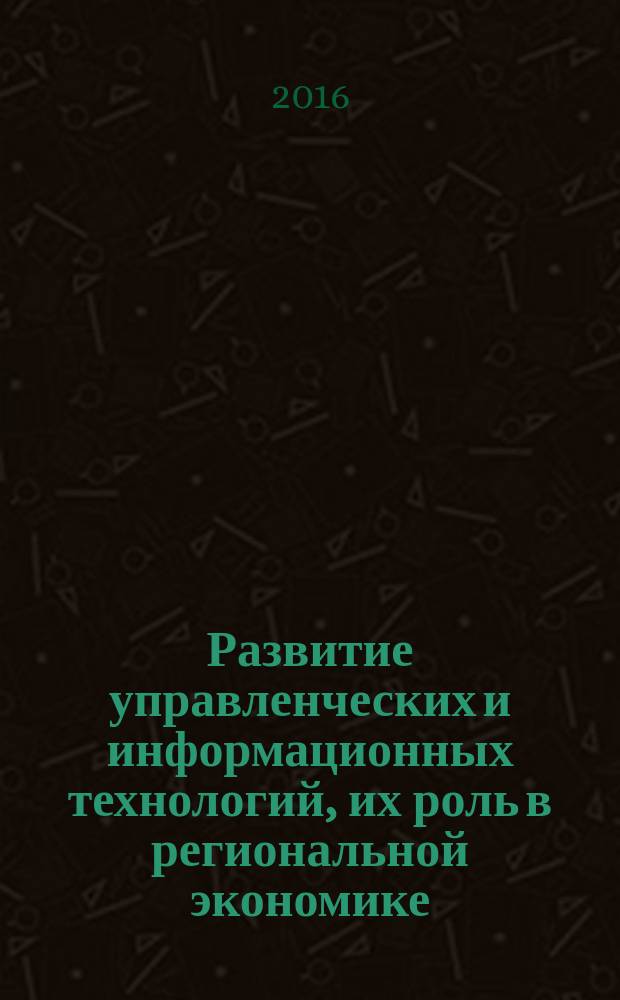 Развитие управленческих и информационных технологий, их роль в региональной экономике : материалы II международной открытой научно-практической конференции, г. Калуга, 21-22 апреля 2016 г.