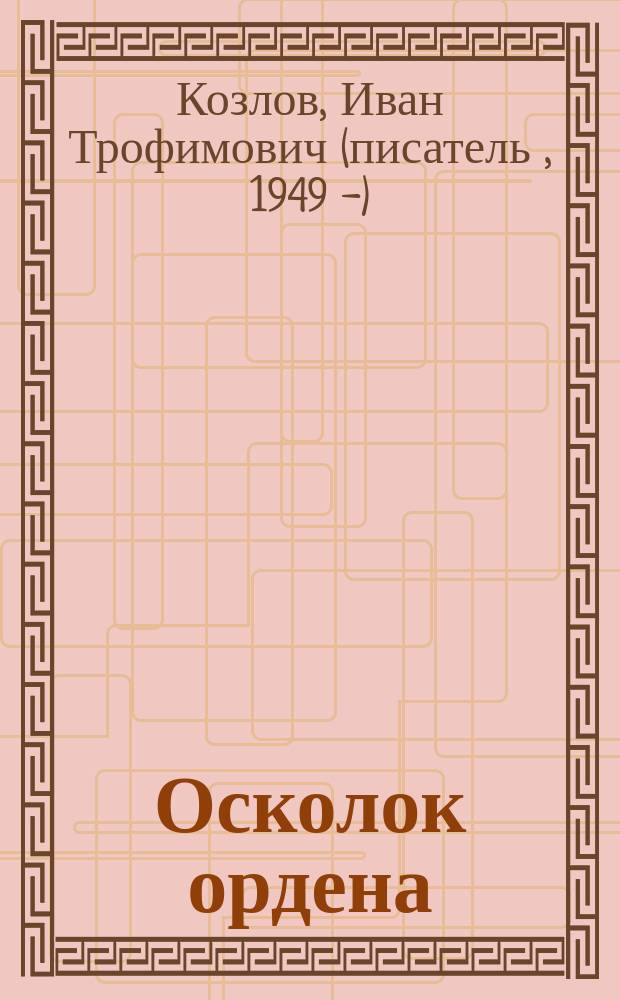 Осколок ордена