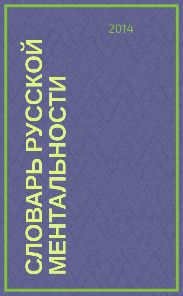 Словарь русской ментальности : в 2 т. Т. 1 : А - О
