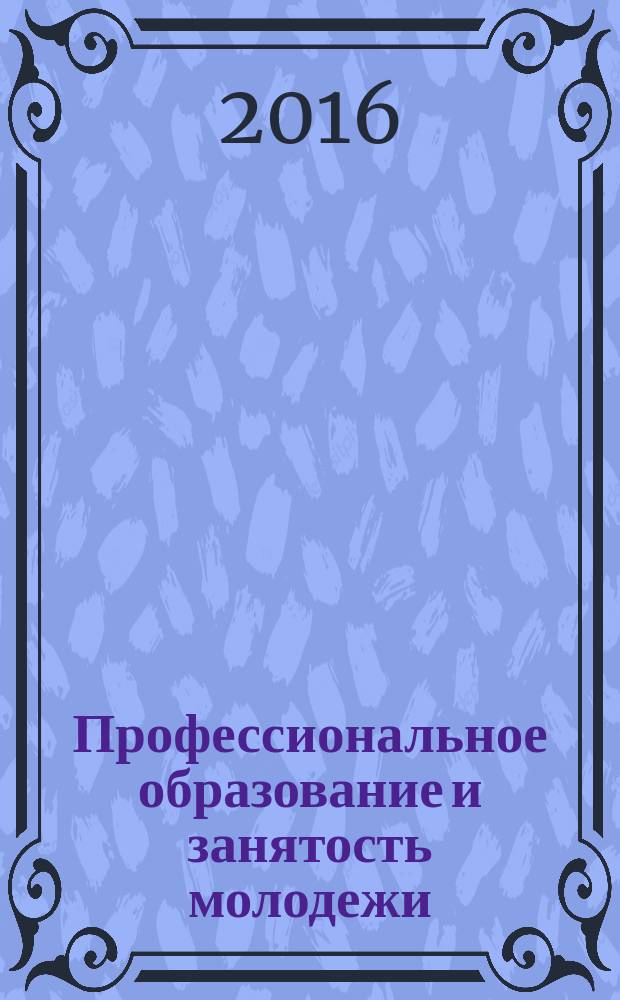 Профессиональное образование и занятость молодежи: XXI век : проблема опережающей подготовки кадров для российской экономики (региональный аспект) материалы Международной научно-практической конференции (Кемерово, 17 марта 2016 г.) [в 2 ч. Ч. 1