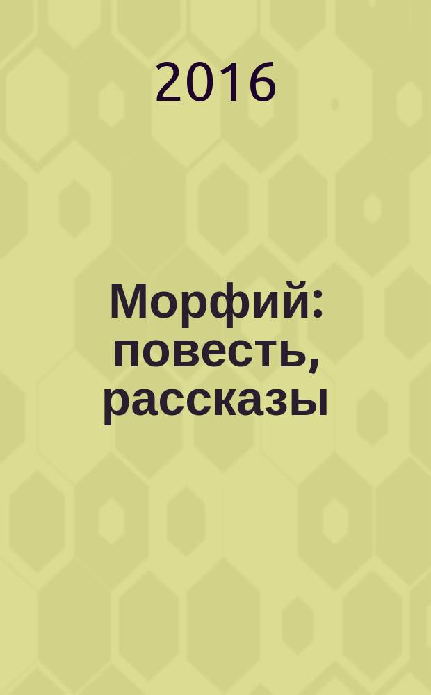 Морфий : повесть, рассказы
