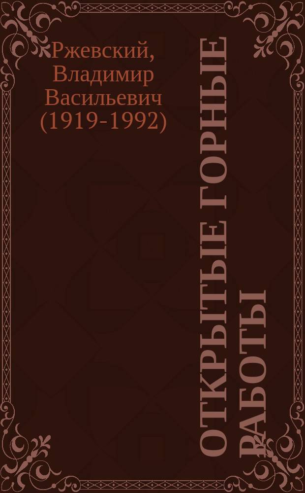 Открытые горные работы : технология и комплексная механизация : учебник для студентов вузов, обучающихся по специальности "Технология и комплексная механизация открытой разработки месторождений полезных ископаемых"