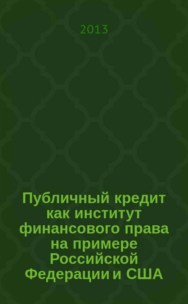 Публичный кредит как институт финансового права на примере Российской Федерации и США : автореферат диссертации на соискание ученой степени кандидата юридических наук : специальность 12.00.04 <Финансовое право; налоговое право; бюджетное право>