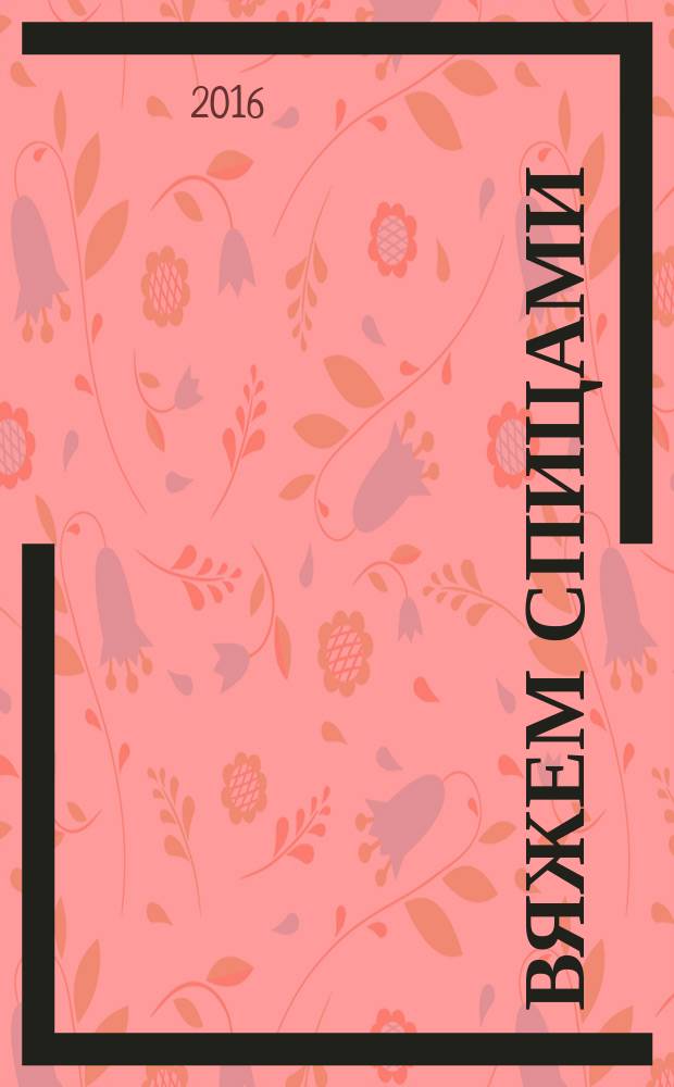 Вяжем спицами : популярные узоры : понятные схемы и подробные узоры