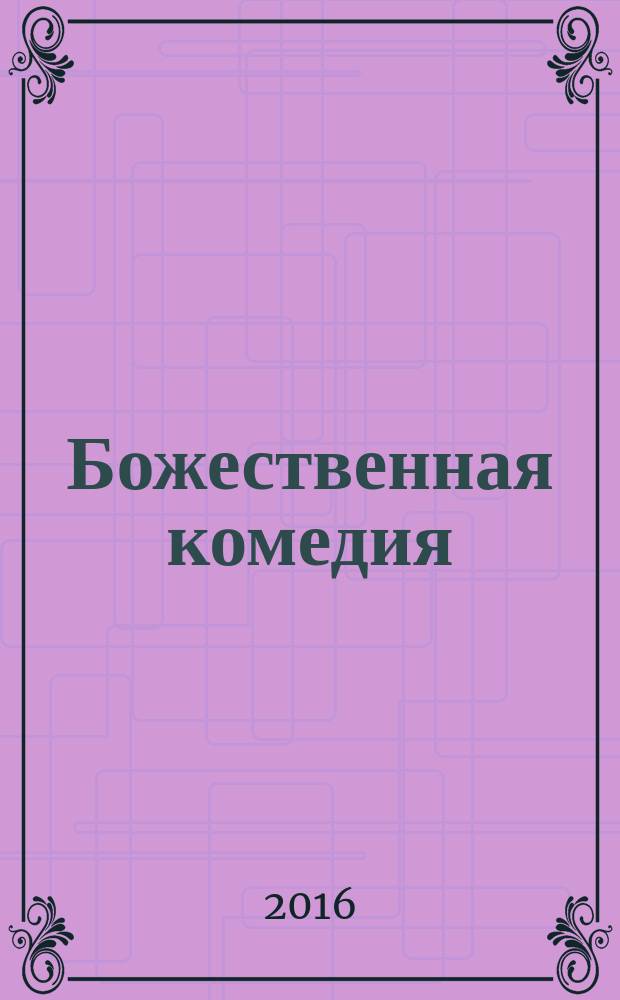 Божественная комедия