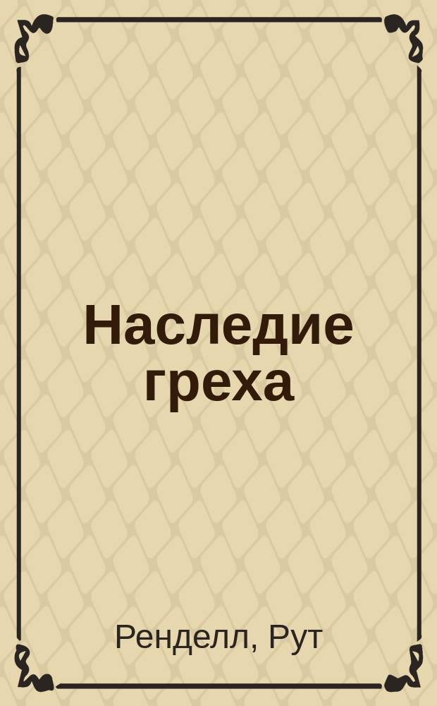 Наследие греха