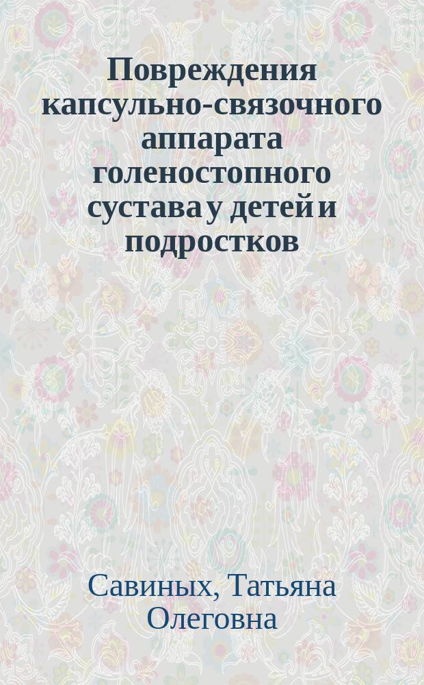 Повреждения капсульно-связочного аппарата голеностопного сустава у детей и подростков : автореферат диссертации на соискание ученой степени кандидата медицинских на : специальность 14.01.15 <Травматология и ортопедия> : специальность 14.03.11 <Восстановительная медицина, спортивная медицина, лечебная физкультура, курортология и физиотерапия>
