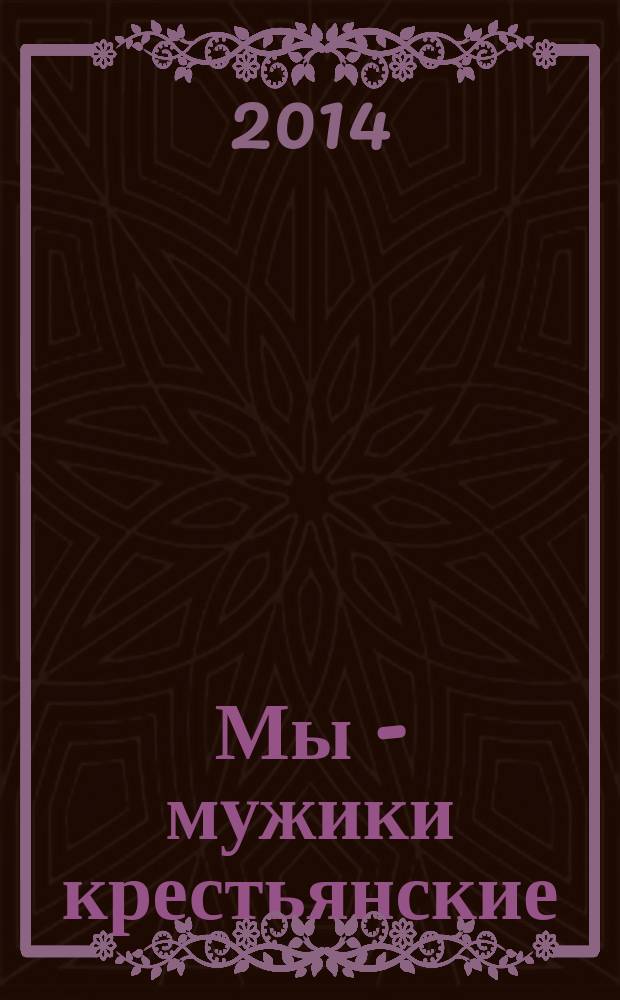 Мы - мужики крестьянские : Виктор Яковлевич Башмаков из Ханты-Мансийска