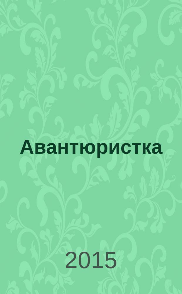 Авантюристка : роман [в 4 кн.]. [Кн. 5] : Обманувшая смерть