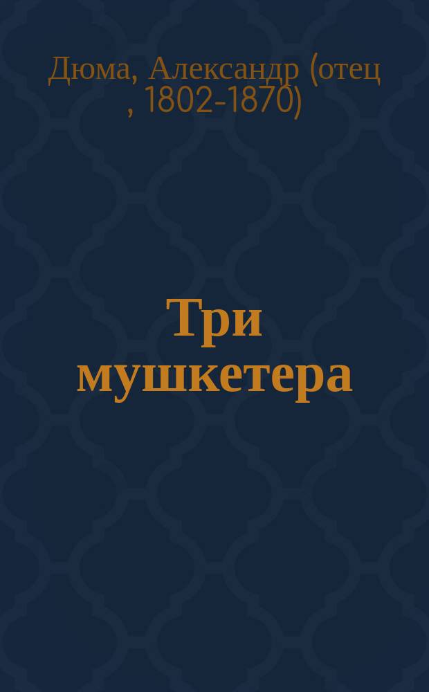 Три мушкетера : роман : в 2 ч