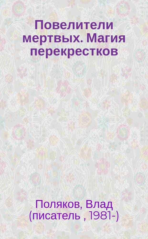 Повелители мертвых. Магия перекрестков : роман