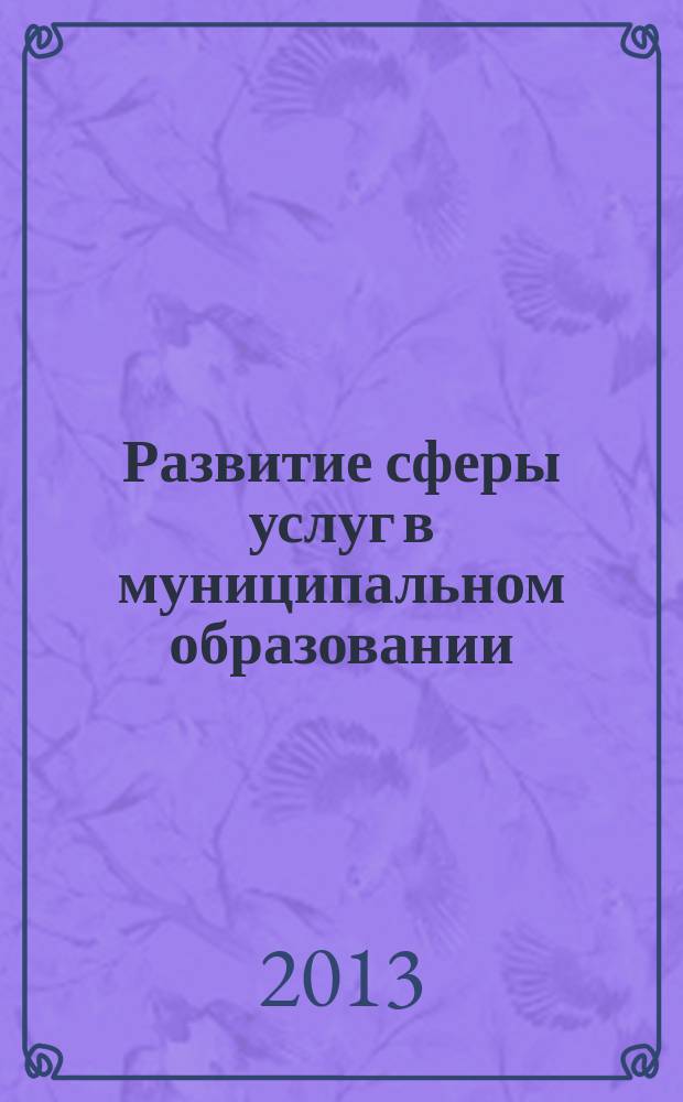 Развитие сферы услуг в муниципальном образовании : сборник статей