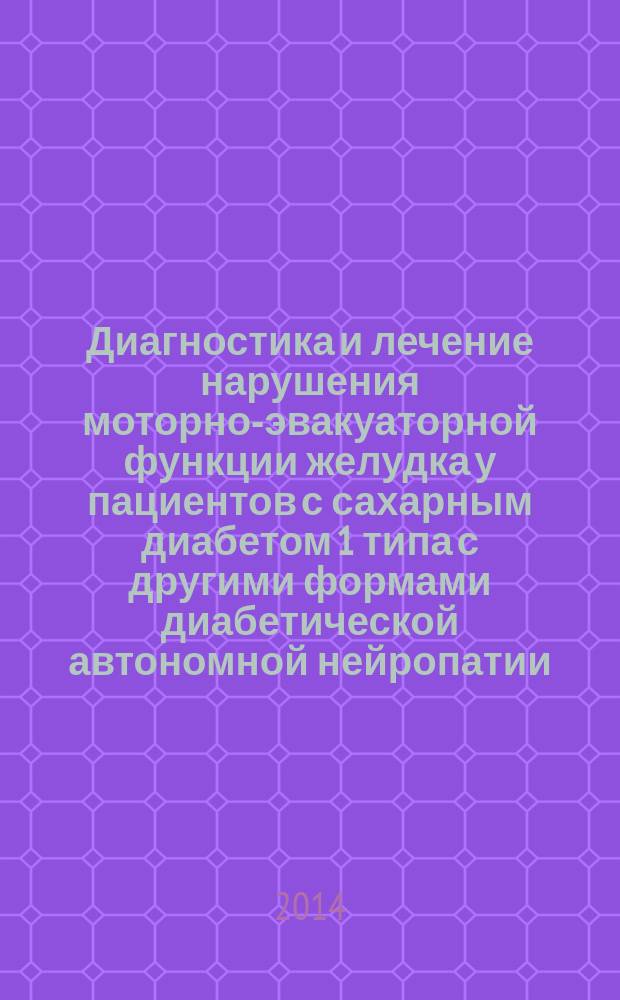 Диагностика и лечение нарушения моторно-эвакуаторной функции желудка у пациентов с сахарным диабетом 1 типа с другими формами диабетической автономной нейропатии : автореферат диссертации на соискание ученой степени кандидата медицинских наук : специальность 14.01.02 <Эндокринология>